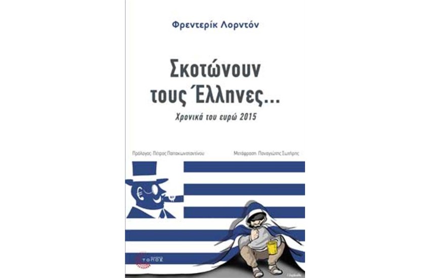 ΣΚΟΤΩΝΟΥΝ ΤΟΥΣ ΕΛΛΗΝΕΣ...