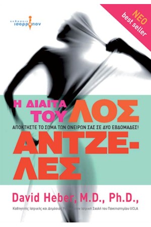 Η ΔΙΑΙΤΑ ΤΟΥ ΛΟΣ ΑΝΤΖΕΛΕΣ