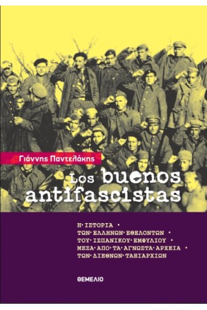 LOS BUENOS ANTIFASCISTAS: Η ΙΣΤΟΡΙΑ ΤΩΝ ΕΛΛΗΝΩΝ ΕΘΕΛΟΝΤΩΝ ΤΟΥ ΙΣΠΑΝΙΚΟΥ ΕΜΦΥΛΙΟΥ ΜΕΣΑ ΑΠΟ ΤΑ ΑΓΝΩΣΤΑ ΑΡΧΕΙΑ ΤΩΝ ΔΙΕΘΝΩΝ ΤΑΞΙΑΡΧΙΩΝ
