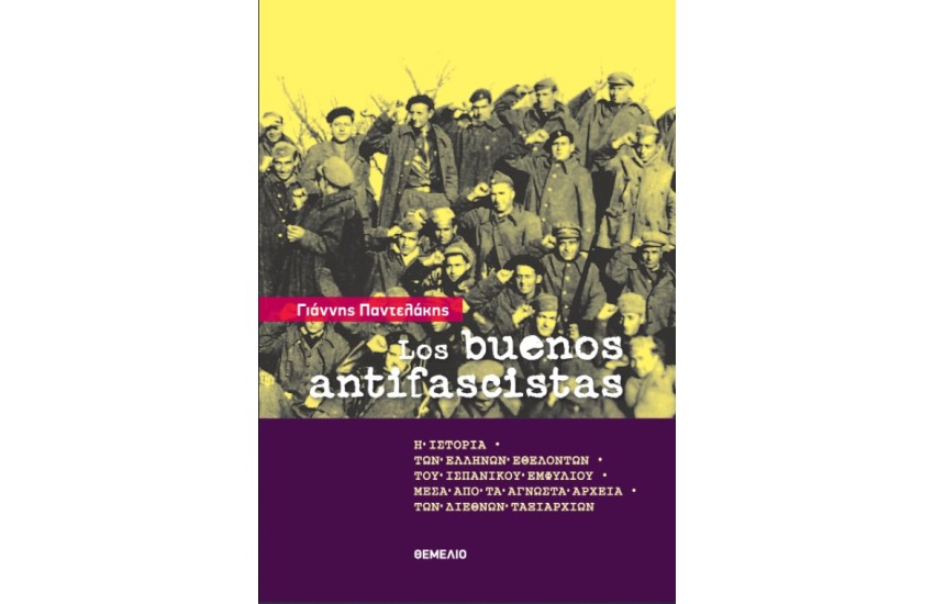 LOS BUENOS ANTIFASCISTAS: Η ΙΣΤΟΡΙΑ ΤΩΝ ΕΛΛΗΝΩΝ ΕΘΕΛΟΝΤΩΝ ΤΟΥ ΙΣΠΑΝΙΚΟΥ ΕΜΦΥΛΙΟΥ ΜΕΣΑ ΑΠΟ ΤΑ ΑΓΝΩΣΤΑ ΑΡΧΕΙΑ ΤΩΝ ΔΙΕΘΝΩΝ ΤΑΞΙΑΡΧΙΩΝ