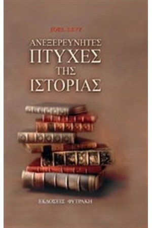 ΑΝΕΞΕΡΕΥΝΗΤΕΣ ΠΤΥΧΕΣ ΤΗΣ ΙΣΤΟΡΙΑΣ