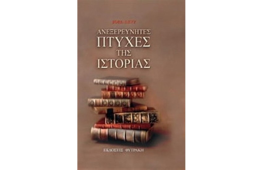 ΑΝΕΞΕΡΕΥΝΗΤΕΣ ΠΤΥΧΕΣ ΤΗΣ ΙΣΤΟΡΙΑΣ
