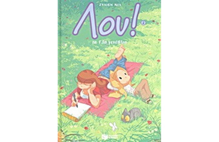 ΛΟΥ: ΤΑ 13α ΓΕΝΕΘΛΙΑ