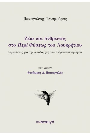 ΖΩΑ ΚΑΙ ΑΝΘΡΩΠΟΣ ΣΤΟ ΠΕΡΙ ΦΥΣΕΩΣ ΤΟΥ ΛΟΥΚΡΗΤΙΟΥ