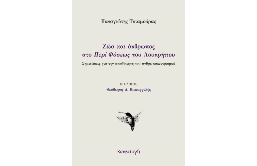 ΖΩΑ ΚΑΙ ΑΝΘΡΩΠΟΣ ΣΤΟ ΠΕΡΙ ΦΥΣΕΩΣ ΤΟΥ ΛΟΥΚΡΗΤΙΟΥ