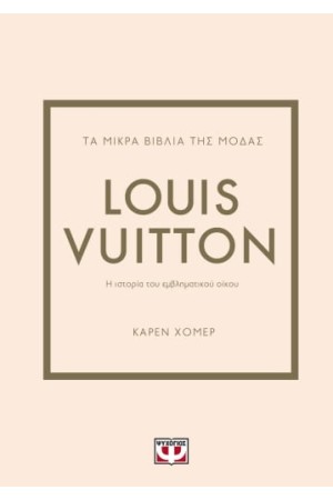 ΤΑ ΜΙΚΡΑ ΒΙΒΛΙΑ ΤΗΣ ΜΟΔΑΣ: LOUIS VUITTON