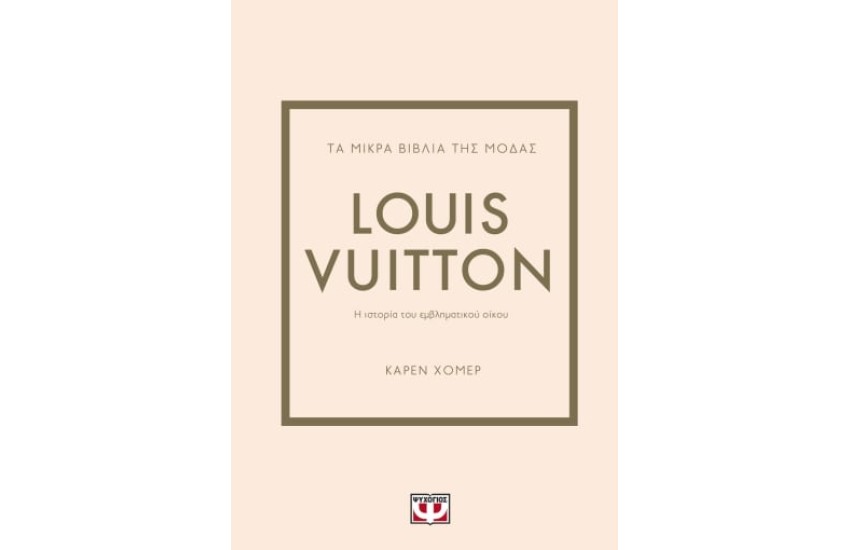ΤΑ ΜΙΚΡΑ ΒΙΒΛΙΑ ΤΗΣ ΜΟΔΑΣ: LOUIS VUITTON
