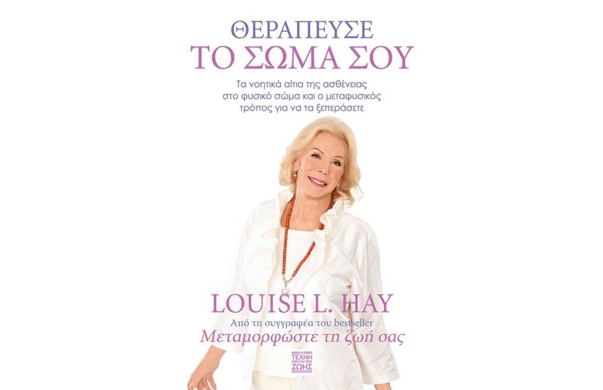 ΘΕΡΑΠΕΥΣΕ ΤΟ ΣΩΜΑ ΣΟΥ