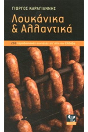 ΛΟΥΚΑΝΙΚΑ ΚΑΙ ΑΛΛΑΝΤΙΚΑ