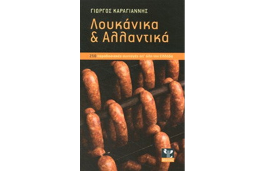 ΛΟΥΚΑΝΙΚΑ ΚΑΙ ΑΛΛΑΝΤΙΚΑ