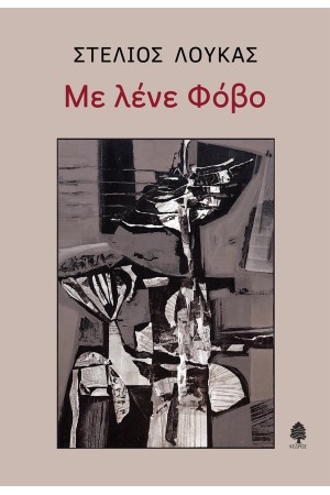 ΜΕ ΛΕΝΕ ΦΟΒΟ