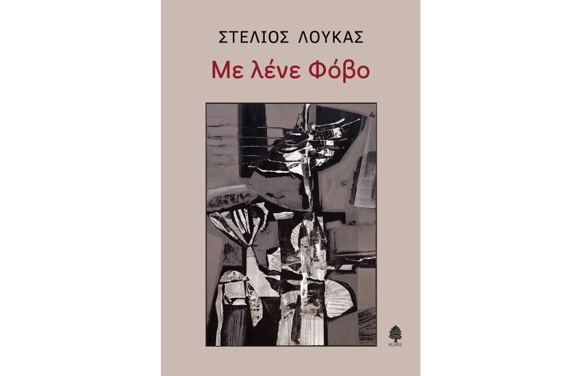 ΜΕ ΛΕΝΕ ΦΟΒΟ