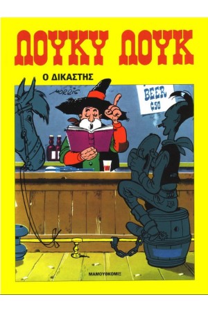 ΛΟΥΚΥ ΛΟΥΚ 12 - Ο ΔΙΚΑΣΤΗΣ