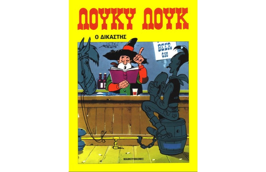 ΛΟΥΚΥ ΛΟΥΚ 12 - Ο ΔΙΚΑΣΤΗΣ