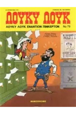 ΛΟΥΚΥ ΛΟΥΚ 79: ΛΟΥΚΥ ΛΟΥΚ  ΕΝΑΝΤΙΟΝ ΠΙΝΚΕΡΤΟΝ
