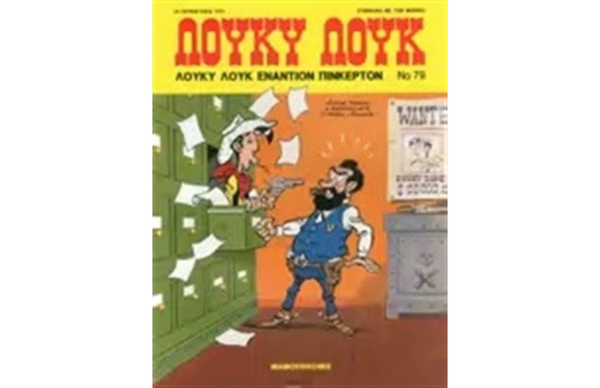 ΛΟΥΚΥ ΛΟΥΚ 79: ΛΟΥΚΥ ΛΟΥΚ  ΕΝΑΝΤΙΟΝ ΠΙΝΚΕΡΤΟΝ