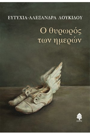 Ο ΘΥΡΩΡΟΣ ΤΩΝ ΗΜΕΡΩΝ