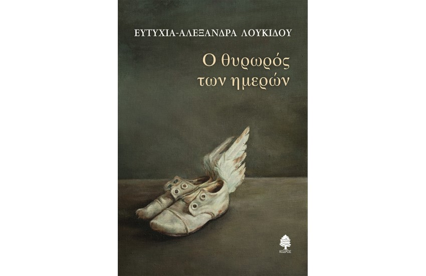 Ο ΘΥΡΩΡΟΣ ΤΩΝ ΗΜΕΡΩΝ