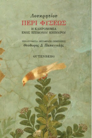 ΠΕΡΙ ΦΥΣΕΩΣ
