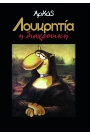 ΛΟΥΚΡΗΤΙΑ Η ΔΙΑΧΡΟΝΙΚΗ