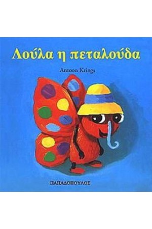 ΛΟΥΛΑ Η ΠΕΤΑΛΟΥΔΑ
