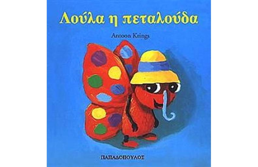 ΛΟΥΛΑ Η ΠΕΤΑΛΟΥΔΑ