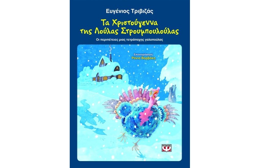 ΤΑ ΧΡΙΣΤΟΥΓΕΝΝΑ ΤΗΣ ΛΟΥΛΑΣ ΣΤΡΟΥΜΠΟΥΛΟΥΛΑΣ