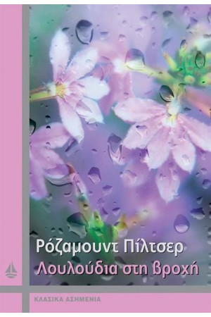 ΛΟΥΛΟΥΔΙΑ ΣΤΗ ΒΡΟΧΗ ΛΟΥΛΟΥΔΙΑ ΣΤΗ ΒΡΟΧΗ