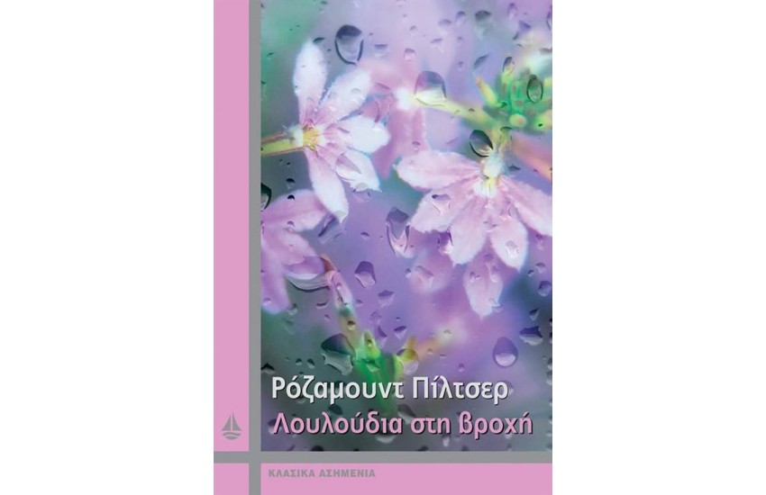 ΛΟΥΛΟΥΔΙΑ ΣΤΗ ΒΡΟΧΗ