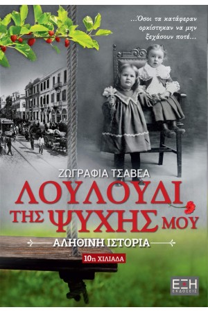 ΛΟΥΛΟΥΔΙ ΤΗΣ ΨΥΧΗΣ ΜΟΥ ΛΟΥΛΟΥΔΙ ΤΗΣ ΨΥΧΗΣ ΜΟΥ