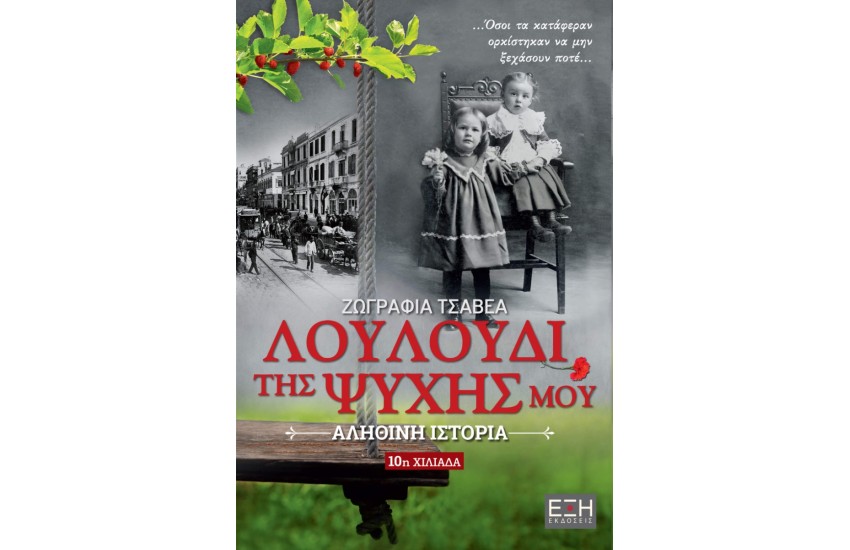 ΛΟΥΛΟΥΔΙ ΤΗΣ ΨΥΧΗΣ ΜΟΥ