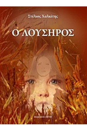 Ο ΛΟΥΣΗΡΟΣ Ο ΛΟΥΣΗΡΟΣ