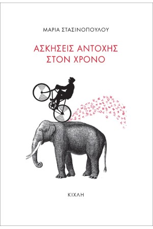 ΑΣΚΗΣΕΙΣ ΑΝΤΟΧΗΣ ΣΤΟ ΧΡΟΝΟ ΑΣΚΗΣΕΙΣ ΑΝΤΟΧΗΣ ΣΤΟ ΧΡΟΝΟ