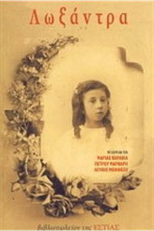 ΛΩΞΑΝΤΡΑ - ΕΠΕΤΕΙΑΚΗ ΕΚΔΟΣΗ