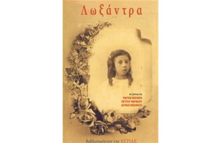 ΛΩΞΑΝΤΡΑ - ΕΠΕΤΕΙΑΚΗ ΕΚΔΟΣΗ