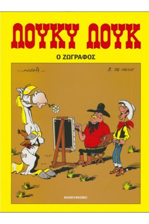 ΛΟΥΚΥ ΛΟΥΚ 74: Ο ΖΩΓΡΑΦΟΣ