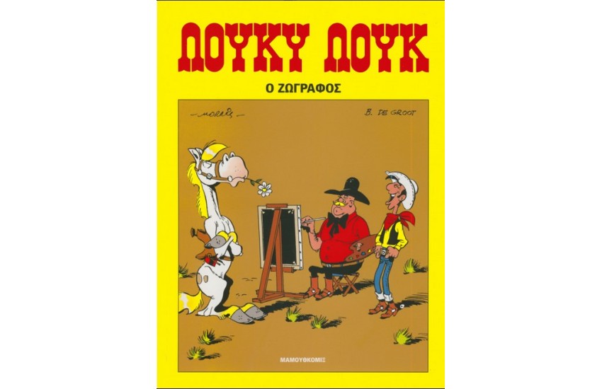 ΛΟΥΚΥ ΛΟΥΚ 74: Ο ΖΩΓΡΑΦΟΣ