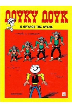 ΛΟΥΚΥ ΛΟΥΚ 75: Ο ΘΡΥΛΟΣ ΤΗΣ ΔΥΣΗΣ