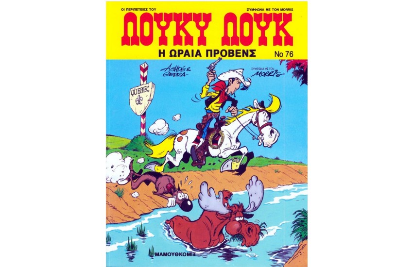 ΛΟΥΚΥ ΛΟΥΚ 76: Η ΩΡΑΙΑ ΤΟΥ ΠΡΟΒΕΝΣ