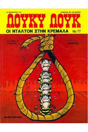 ΛΟΥΚΥ ΛΟΥΚ 77: ΟΙ ΝΤΑΛΤΟΝ ΣΤΗΝ ΚΡΕΜΑΛΑ