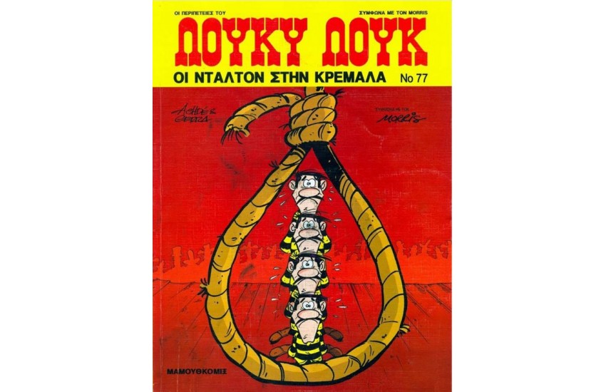 ΛΟΥΚΥ ΛΟΥΚ 77: ΟΙ ΝΤΑΛΤΟΝ ΣΤΗΝ ΚΡΕΜΑΛΑ