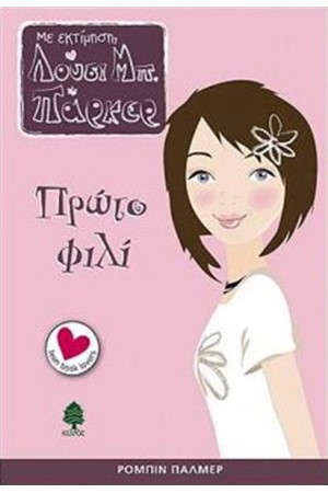 ΜΕ ΕΚΤΙΜΗΣΗ ΛΟΥΣΙ ΠΜ. ΠΑΡΚΕΡ: ΠΡΩΤΟ ΦΙΛΙ
