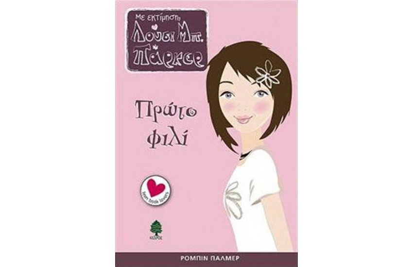 ΜΕ ΕΚΤΙΜΗΣΗ ΛΟΥΣΙ ΠΜ. ΠΑΡΚΕΡ: ΠΡΩΤΟ ΦΙΛΙ