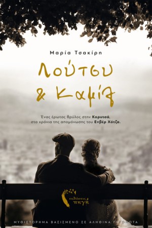 ΛΟΥΤΣΥ & ΚΑΜΙΛ