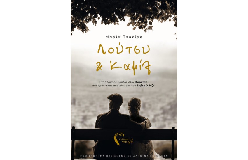 ΛΟΥΤΣΥ & ΚΑΜΙΛ