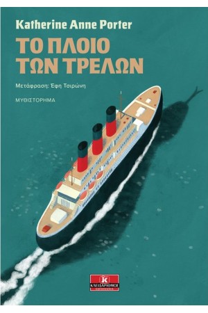 ΤΟ ΠΛΟΙΟ ΤΩΝ ΤΡΕΛΩΝ