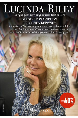 ΚΑΣΕΤΙΝΑ LUCINDA RILEY: ΟΙ ΚΟΡΕΣ ΤΩΝ ΑΣΤΕΡΙΩΝ, Η ΚΟΡΗ ΤΟΥ ΚΕΡΑΥΝΟΥ ΚΑΣΕΤΙΝΑ LUCINDA RILEY: ΟΙ ΚΟΡΕΣ ΤΩΝ ΑΣΤΕΡΙΩΝ, Η ΚΟΡΗ ΤΟΥ ΚΕΡΑΥΝΟΥ