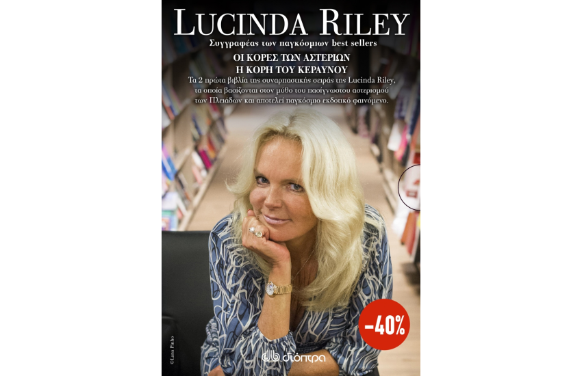 ΚΑΣΕΤΙΝΑ LUCINDA RILEY: ΟΙ ΚΟΡΕΣ ΤΩΝ ΑΣΤΕΡΙΩΝ, Η ΚΟΡΗ ΤΟΥ ΚΕΡΑΥΝΟΥ