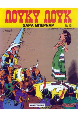 ΛΟΥΚΥ ΛΟΥΚ 13. - ΣΑΡΑ ΜΠΕΡΝΑΡ