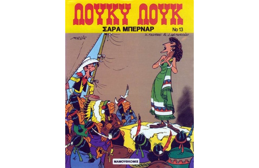 ΛΟΥΚΥ ΛΟΥΚ 13. - ΣΑΡΑ ΜΠΕΡΝΑΡ